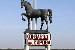 Памятник Пепелу на конном заводе им. Кирова